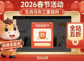【2026春节活动】三重福利：抢楼拿邀请、回帖赢影币、全站五折！
